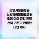고양시동물병원 신원당동물의료센터 우리 아이 건강 진료 선택 기준과 현명한 대안 제시