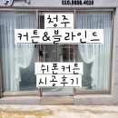 청주 커튼 블라인드 공장직영 쉬폰커튼 시공 후기