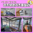 경주 뷰원 키즈풀빌라펜션 | 경주 추천 풀빌라, 뷰원 키즈 풀빌라, 완전 추천