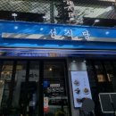 월선식당 이미지