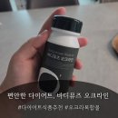 바디뮤즈 | 출산 후 다이어트, 오크라복합물로 해결! 바디뮤즈 오크라인 솔직 후기