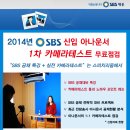 SBS 아나운서 공채 대비 특강 및 카메라테스트 진행합니다. 이미지