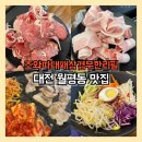대덕대로335번길 | 대전 월평동 맛집 조와따대패삼겹무한리필 프리미엄 삼겹살 불쫄면 후기