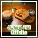 스페셜리티커피 - 미추홀구 토금중로 68 | [싱가포르 카페] Offsite 오프사이트 사워도우 몽블랑 커피 내돈내산 후기