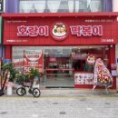 호랑이떡볶이 | 구미 시내 신상맛집 호랑이떡볶이 원평점 내돈내산 솔직후기