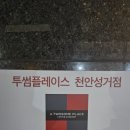 투썸플레이스천안성거점