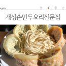 개성손만두고양점 이미지