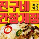 꽃게좋아 간장게장 이미지