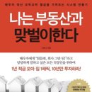 주식회사피엘경매자산관리부동산중개 | 나는 부동산과 맞벌이한다(너바나) 독서후기
