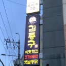 김종구식맛치킨 교대역점 | <봉선동> 김종구식맛치킨전기바베큐옛날통닭광주봉선점 광주맛집 후기