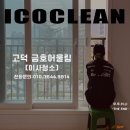 고덕국제신도시 금호어울림 | 고덕국제신도시 금호어울림 이사청소 후기 입주 전 세대 관리 제대로 해드립니다.