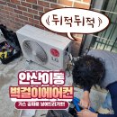 안산 이동 벽걸이 에어컨 이전 설치 이미지