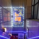 놀자!노래연습장 이미지