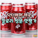 닥터페퍼 제로 맛, 성분, 칼로리 시식 후기 (다이어트 음료 추천)