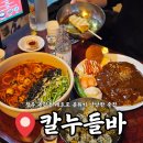 파리바게뜨 청주율량타운 | 청주 율량동 술집 레트로 분위기 낭낭 칼누들바 청주율량점