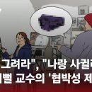 오늘 뉴스로 올라온 한남대학교 가스라이팅 교수 이미지