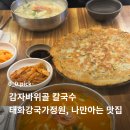 11500-1-15-04 | 울산 태화동 맛집 감자바위골 | 태화강 국가정원 갔다가 만난, 인생 감자전 (feat. 얼큰칼국수/수제비)