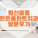 든든플란트치과의원 | [NEW] 원신흥동 든든플란트치과 방문 후기