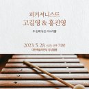 [대전] 5월 28일(일) 오후 7시 퍼커셔니스트 고길영 & 홍진영 두 번째 듀오 리사이틀 - 공연기획피움 이미지