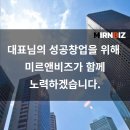 미르앤비즈 이미지