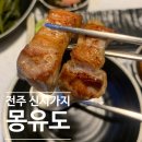 세븐일레븐전주홍산중앙로점 | 전주 신시가지 구워주는 고기집 몽유도 분위기 좋은 데이트 맛집