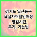 김포대로 802번길 | 경기도 일산동구 욕실자재할인매장, 영업시간, 후기, 가는법