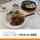 라라코스트(범물점) | [대구 범물동/지산동] 아이들도 좋아하는 가성비 레스토랑, 라라코스트 범물점 솔직후기