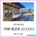 경주여행2. 황리단길 한옥카페 에코토(ecoto) 방문 후기