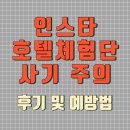 인스타호텔 | 인스타 호텔체험단 사기주의!! (+후기 및 예방법)