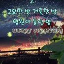 찬송가 109장 . 고요한 밤 거룩한 밤 이미지