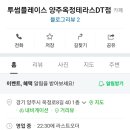 투썸플레이스 양주옥정테라스DT점 이미지