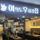 여의도우삼겹집