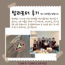탐N탐스민박 | [제품협찬] 탐앤탐스 🥨TOM N TOMS 프레즐 원데이...포터&#39;가 체험해보았다!🍕탐앤탐스 메뉴 개발 담당자님...