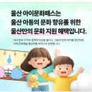 아동미술(2018~2019년생) | 울산아이문화패스 신청방법, 사용처, 자격 요약 정리!