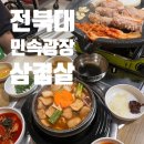 광장민속 | 전북대 찐토박이 오랜만에 방문한 광장민속식당 후기