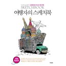 스케치북으로 떠나는 세계 문화 이미지