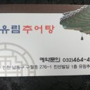 유림추어탕