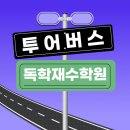 (주)스쿨투어 이미지