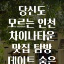 GS25 숭의타운점 | 당신도 모르는 인천 차이나타운 맛집 탐방 데이트 숨은 보석