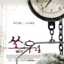 린벤트 | 영화: 쏘우 4 (Saw IV, 2007) 정보 출연진 줄거리, 결말,추천 이유,감상평 요약 스포 후기