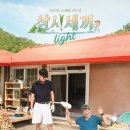 [삼시세끼] 방송 안내 이미지