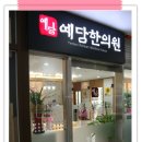 예담한의원 이미지