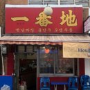 일번지떡볶이 이미지