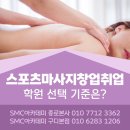 스포츠마사지창업취업 학원 선택 기준은?