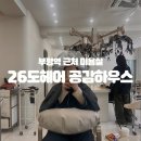 헤어공감 | 부평역 미용실 추천 볼륨매직 대만족 26도헤어 공감하우스 내돈내산 후기