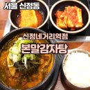 본말감자탕 신정네거리역점 | 신정동저녁식사메뉴추천,신정네거리역맛집_ 본말감자탕 신정네거리역점