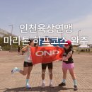 땁PC | 주안 크로스핏 온드 인천육상연맹 마라톤 하프코스 완주 !!