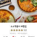 소소떡볶이 태평점