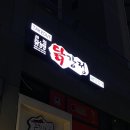 큰집닭강정 위례점 이미지