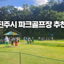 평거동 강변둔치 파크골프장 이미지